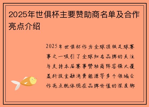 2025年世俱杯主要赞助商名单及合作亮点介绍