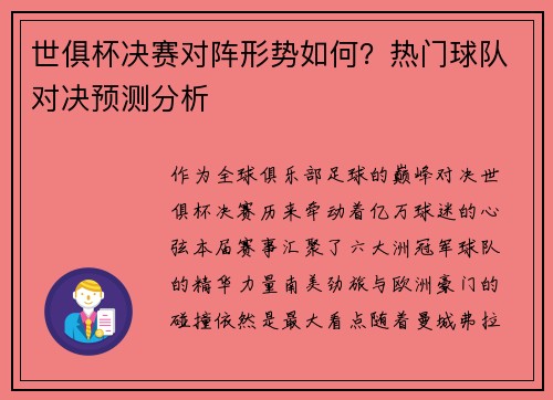 世俱杯决赛对阵形势如何？热门球队对决预测分析