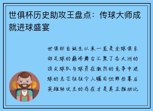 世俱杯历史助攻王盘点：传球大师成就进球盛宴