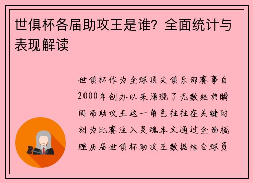 世俱杯各届助攻王是谁？全面统计与表现解读