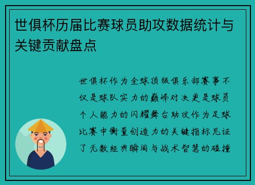 世俱杯历届比赛球员助攻数据统计与关键贡献盘点