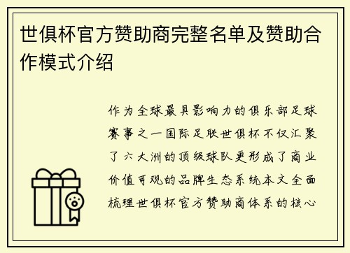 世俱杯官方赞助商完整名单及赞助合作模式介绍