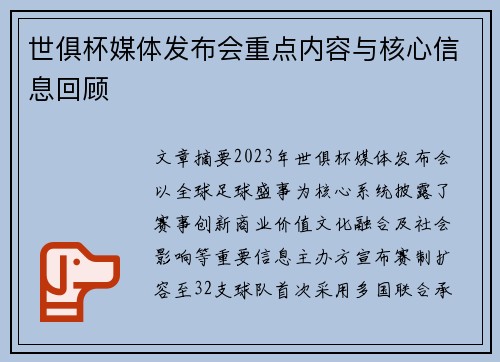 世俱杯媒体发布会重点内容与核心信息回顾
