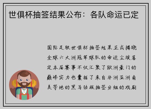 世俱杯抽签结果公布：各队命运已定