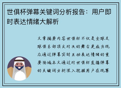 世俱杯弹幕关键词分析报告：用户即时表达情绪大解析