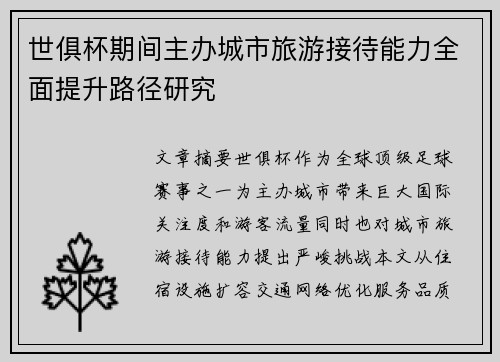 世俱杯期间主办城市旅游接待能力全面提升路径研究