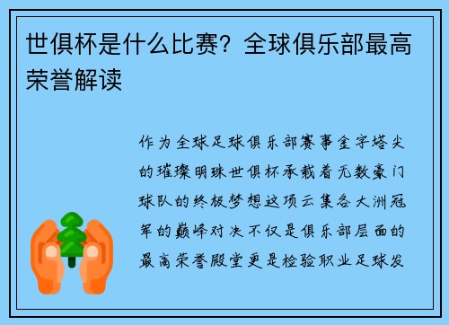 世俱杯是什么比赛？全球俱乐部最高荣誉解读