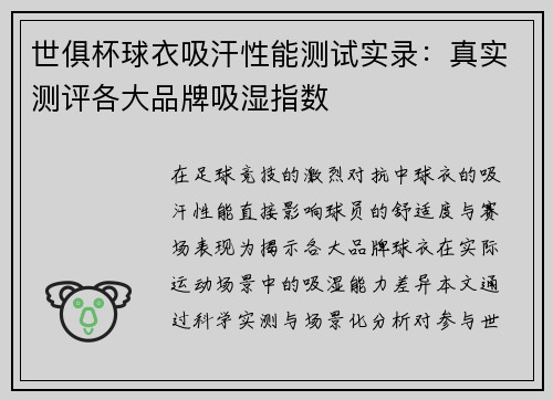 世俱杯球衣吸汗性能测试实录：真实测评各大品牌吸湿指数