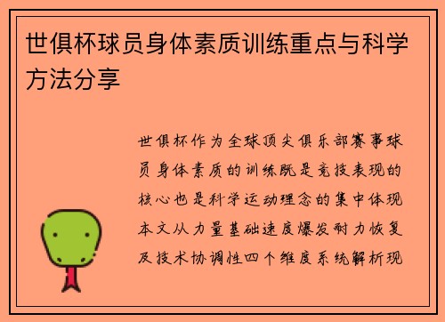 世俱杯球员身体素质训练重点与科学方法分享