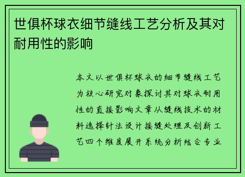 世俱杯球衣细节缝线工艺分析及其对耐用性的影响