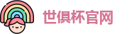 世俱杯
